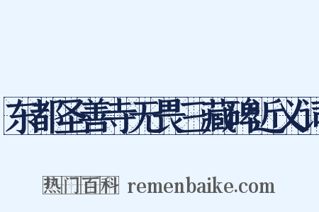 东都圣善寺无畏三藏碑近义词是什么意思的图片